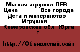 Мягкая игрушка ЛЕВ › Цена ­ 1 200 - Все города Дети и материнство » Игрушки   . Кемеровская обл.,Юрга г.